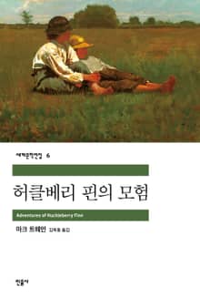 허클베리 핀의 모험