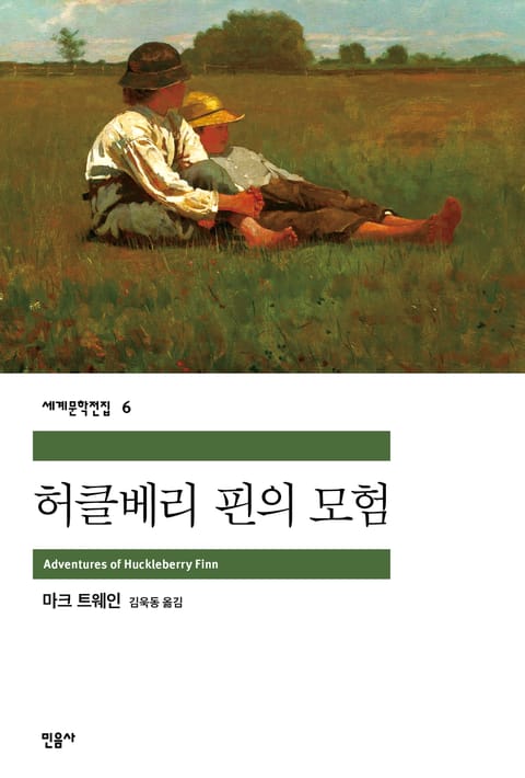 허클베리 핀의 모험 표지 이미지