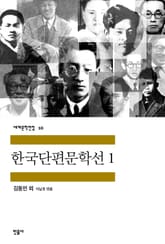 한국단편문학선 1 표지 이미지