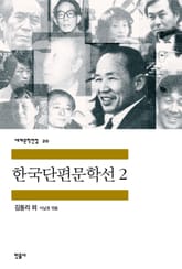 한국단편문학선 2 표지 이미지