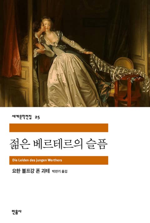 젊은 베르테르의 슬픔 표지 이미지