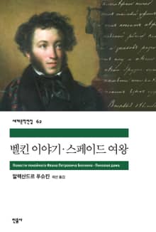 벨킨 이야기·스페이드 여왕