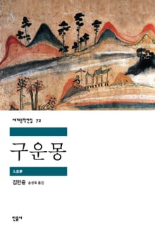 구운몽