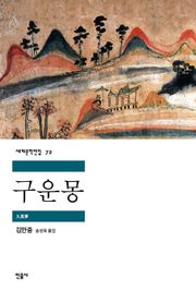 구운몽