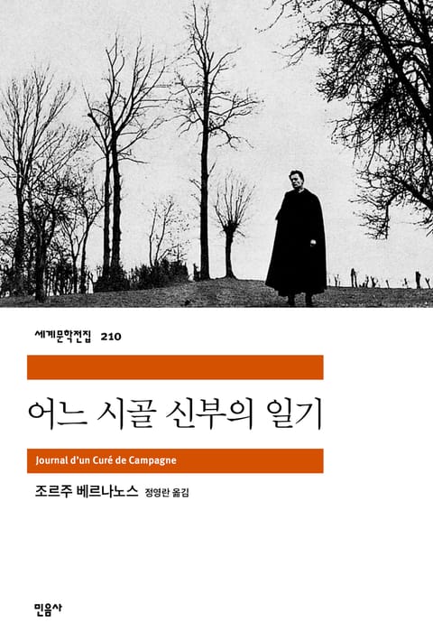 어느 시골 신부의 일기 표지 이미지