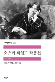 오스카 와일드 작품선 : 행복한 왕자 · 살로메 외