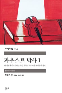 파우스트 박사 1