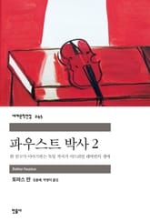 파우스트 박사 2 표지 이미지