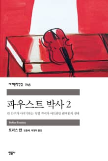 파우스트 박사 2