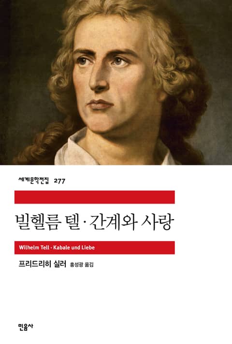 빌헬름 텔·간계와 사랑 표지 이미지