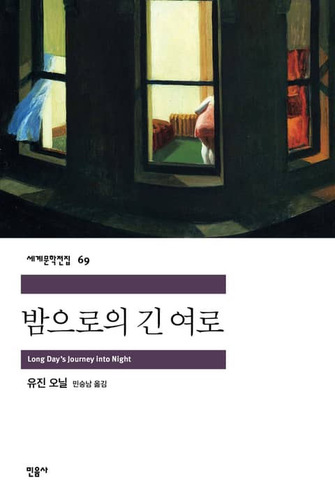 밤으로의 긴 여로 표지 이미지