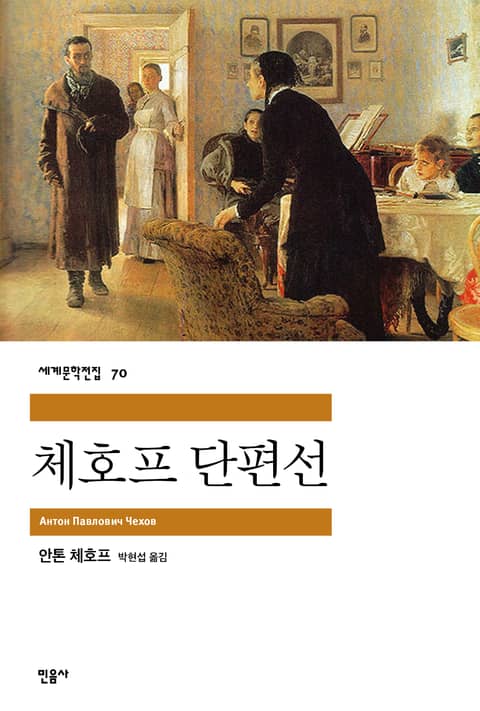 체호프 단편선 표지 이미지