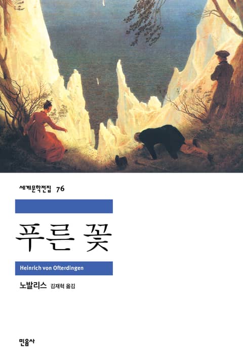 푸른 꽃 표지 이미지