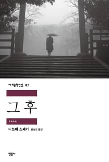 그 후