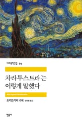 차라투스트라는 이렇게 말했다 표지 이미지