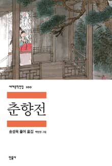 춘향전