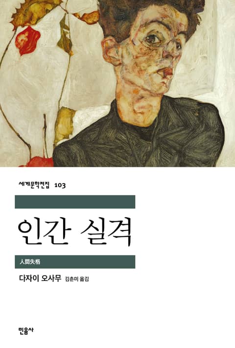 인간 실격 표지 이미지