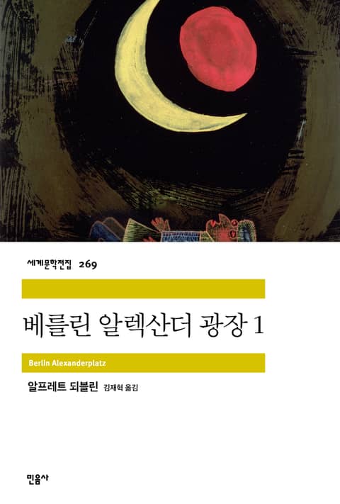 베를린 알렉산더 광장 1 표지 이미지