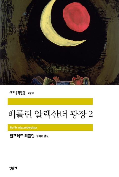 베를린 알렉산더 광장 2 표지 이미지