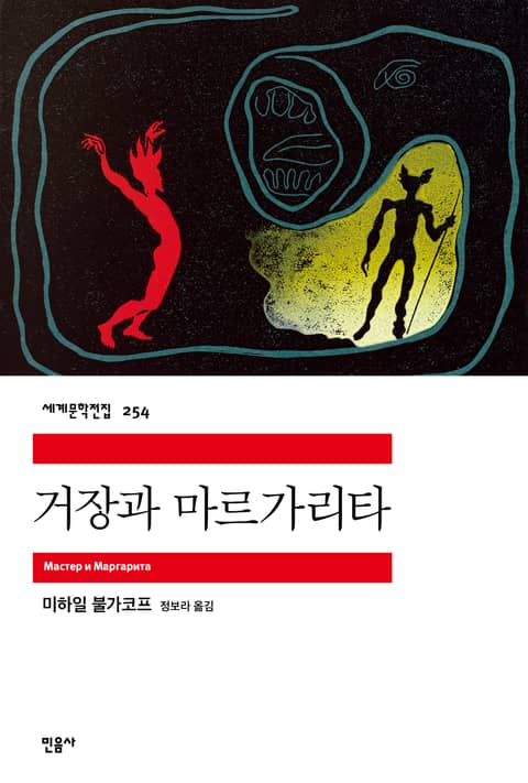 거장과 마르가리타 표지 이미지