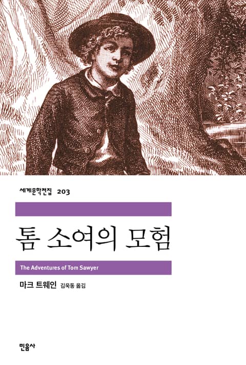 톰 소여의 모험 표지 이미지