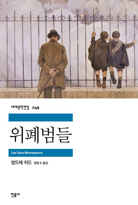 위폐범들 표지 이미지