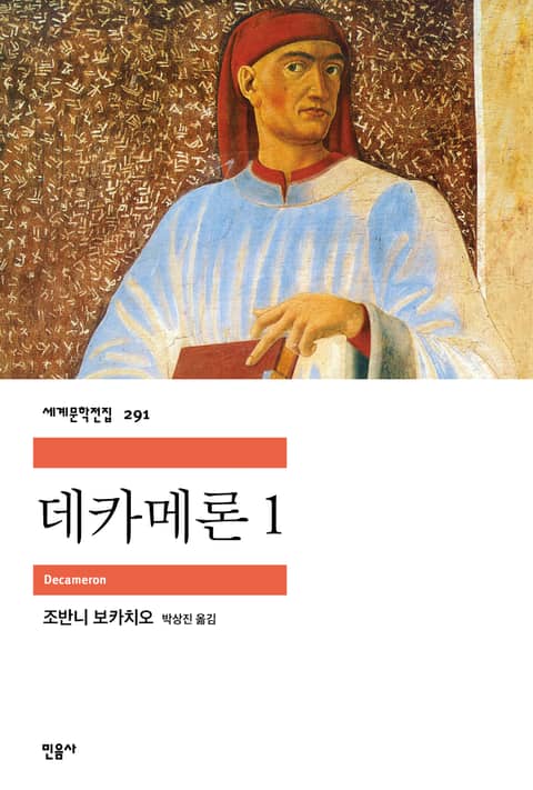 데카메론 1 표지 이미지