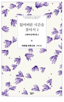 잃어버린 시간을 찾아서 2
