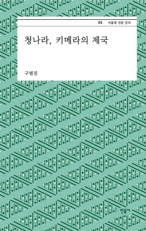 청나라, 키메라의 제국 표지 이미지