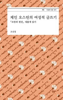 제인 오스틴의 여성적 글쓰기 -『오만과 편견』새롭게 읽기