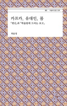 카프카, 유대인, 몸 -「변신」과「학술원에 드리는 보고」