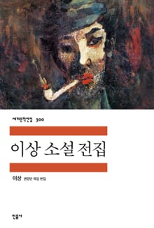 이상 소설 전집