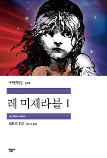 레 미제라블 1