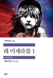 레 미제라블 1