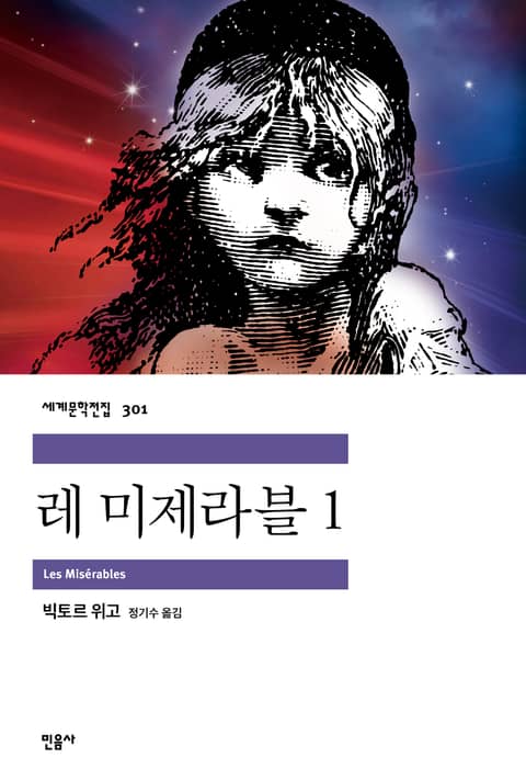 레 미제라블 1 표지 이미지