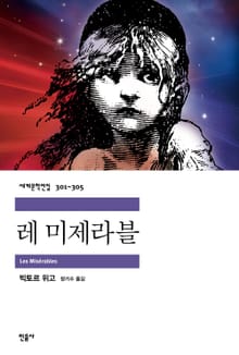 합본 | 레 미제라블 (전 5권)