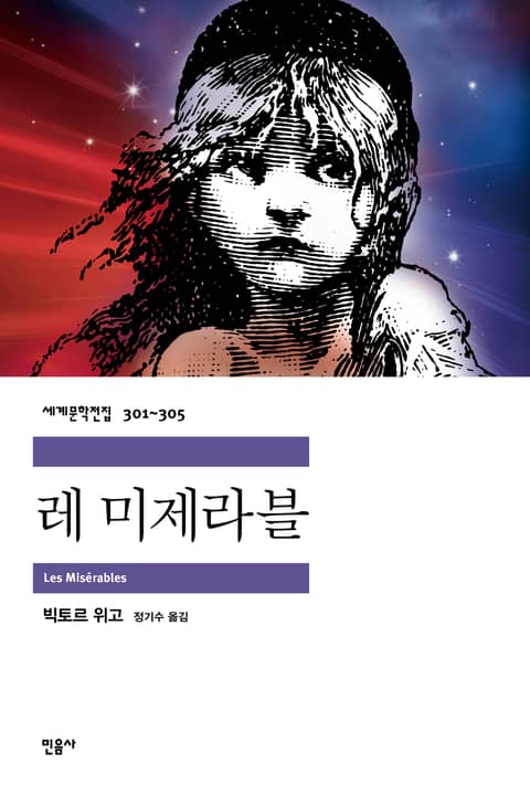 합본 | 레 미제라블 (전 5권) 표지 이미지