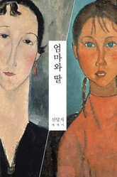 엄마와 딸 표지 이미지
