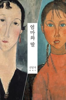 엄마와 딸