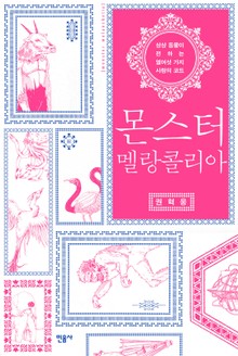 몬스터 멜랑콜리아