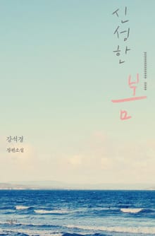 신성한 봄