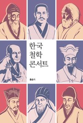 한국 철학 콘서트 표지 이미지