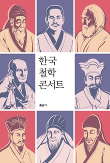 한국 철학 콘서트