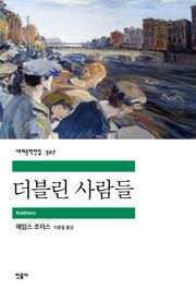 더블린 사람들