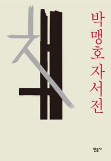 박맹호 자서전 책