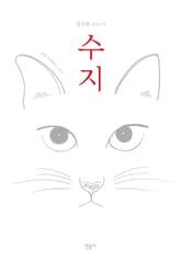 수지 표지 이미지