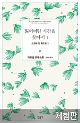 [체험판] 잃어버린 시간을 찾아서 1 표지 이미지
