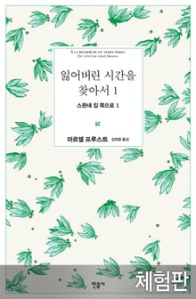 [체험판] 잃어버린 시간을 찾아서 1