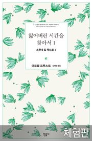[체험판] 잃어버린 시간을 찾아서 1