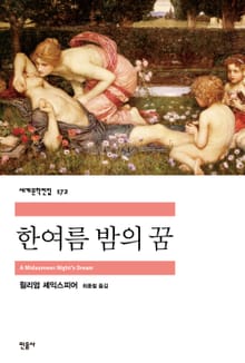 한 여름 밤의 꿈